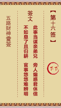 五路财神灵签 第16签 原典签图