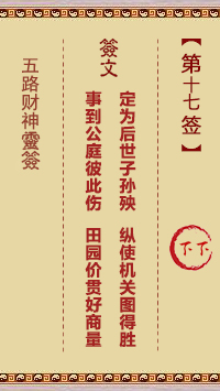 五路财神灵签 第17签 原典签图