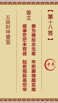 五路财神灵签 第18签 原典签图