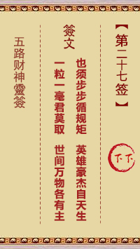 五路财神灵签 第27签 原典签图