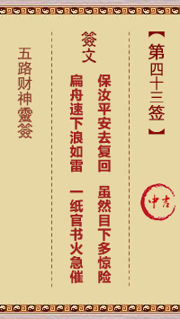 第43签