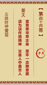 第44签