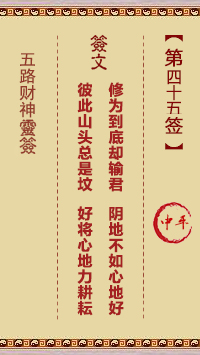 第45签