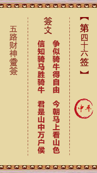 第46签