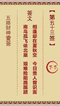 第53签