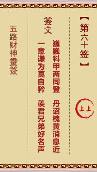 第60签