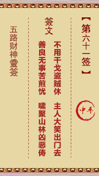 第61签