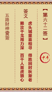 五路财神灵签 第62签 原典签图