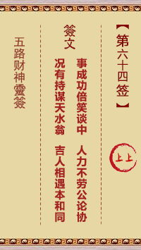 第64签