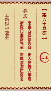 第65签