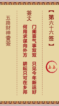 第66签