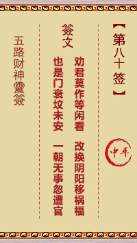 第80签