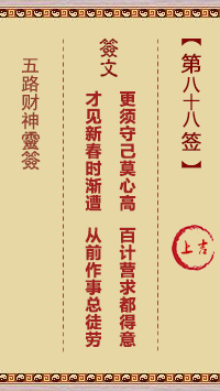 第88签