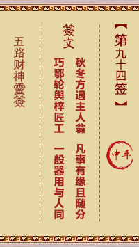 五路财神灵签 第94签 原典签图