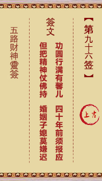 第96签