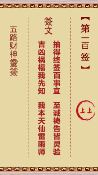 五路财神灵签 第100签 原典签图