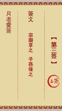 月老灵签 第3签 原典签图