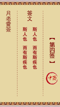 月老灵签 第4签 原典签图