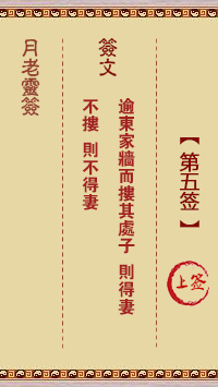 月老灵签 第5签 原典签图