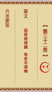 月老灵签 第32签 原典签图