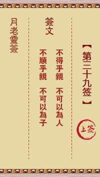 月老灵签 第39签 原典签图