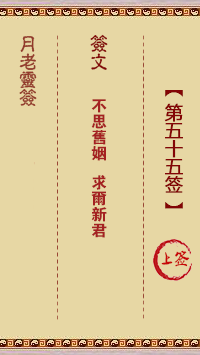月老灵签 第55签 原典签图