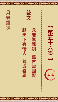 月老灵签 第56签 原典签图