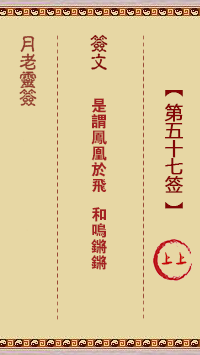 月老灵签 第57签 原典签图