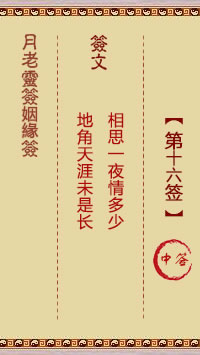 第16签