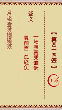 第44签