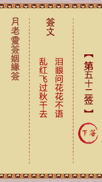 第52签