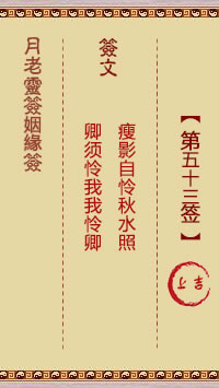 第53签