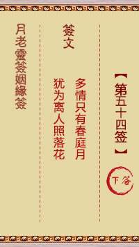 第54签