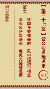 管公明避隐辽东