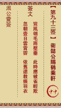 卫懿公赐鹤乘轩