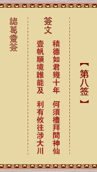 第8签