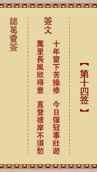 第14签