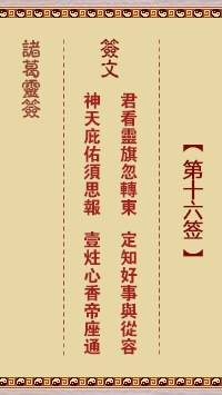 第16签