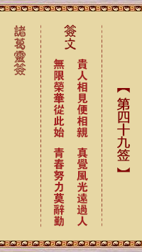 第49签