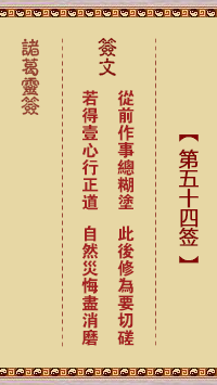 第54签