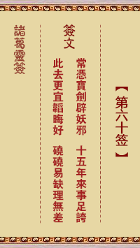 第60签