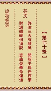第70签