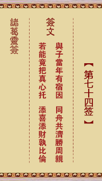 第74签