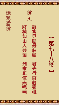 第78签