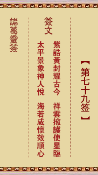 第79签