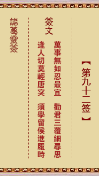 第92签
