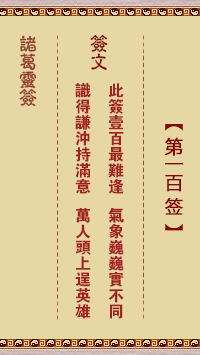 第100签